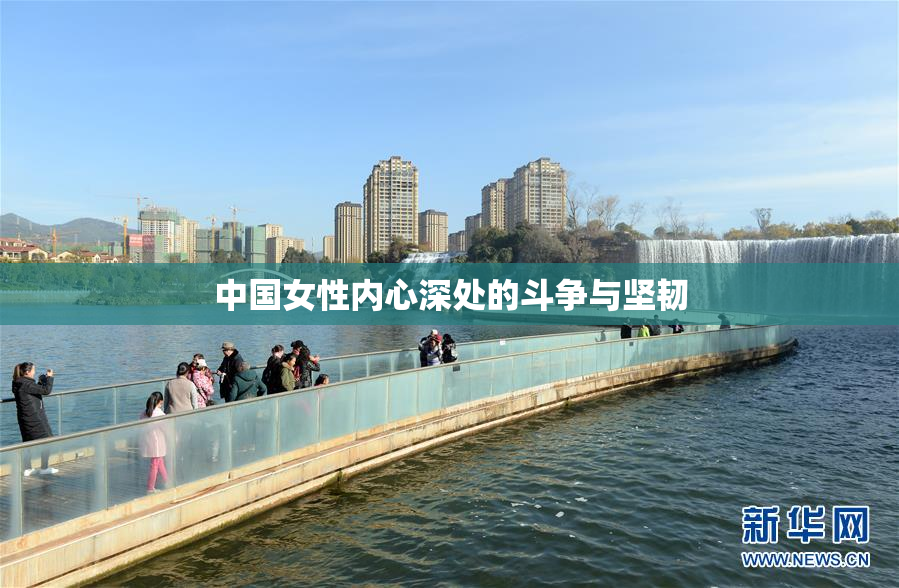 中国女性内心深处的斗争与坚韧