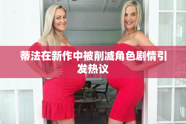 蒂法在新作中被削减角色剧情引发热议