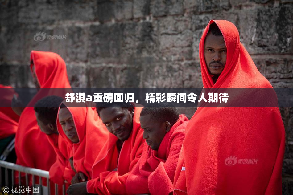 舒淇a重磅回归，精彩瞬间令人期待