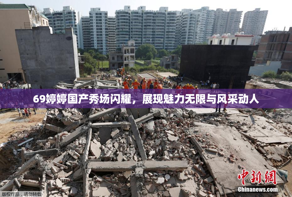 69婷婷国产秀场闪耀，展现魅力无限与风采动人
