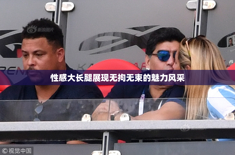 性感大长腿展现无拘无束的魅力风采