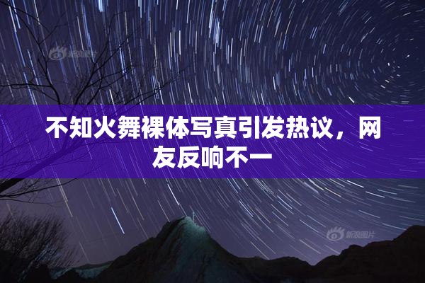 不知火舞裸体写真引发热议，网友反响不一