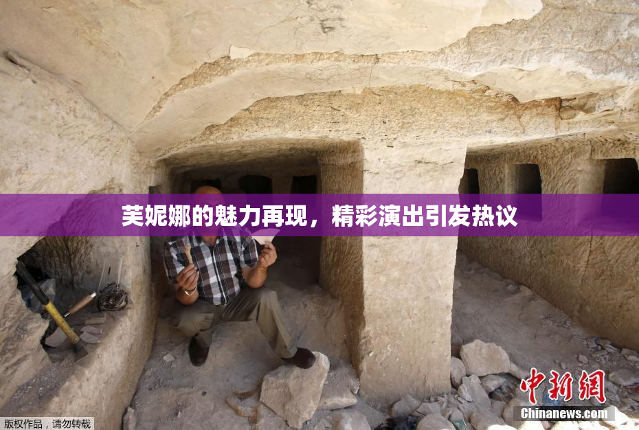 芙妮娜的魅力再现，精彩演出引发热议