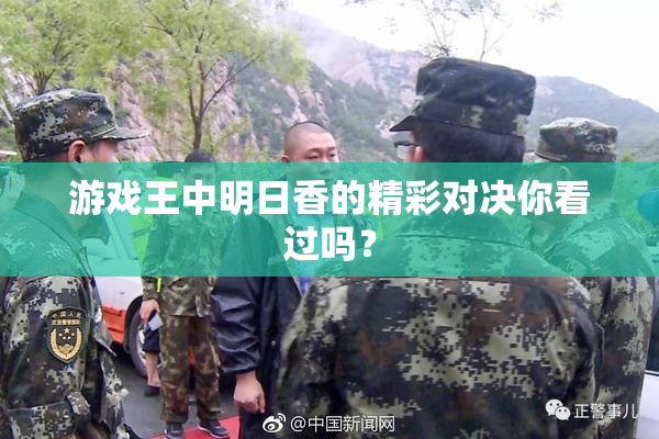 游戏王中明日香的精彩对决你看过吗？