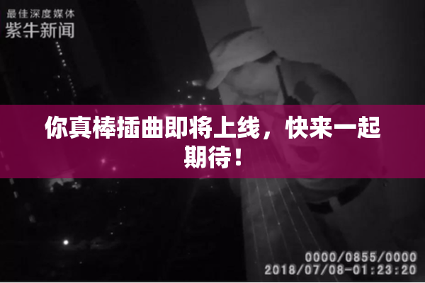 你真棒插曲即将上线，快来一起期待！