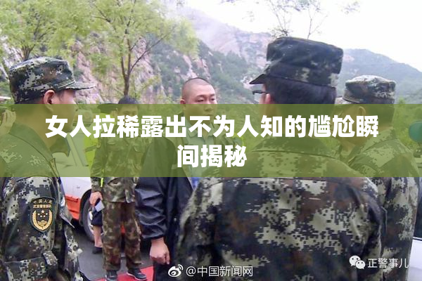 女人拉稀露出不为人知的尴尬瞬间揭秘