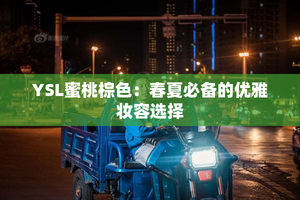 YSL蜜桃棕色：春夏必备的优雅妆容选择