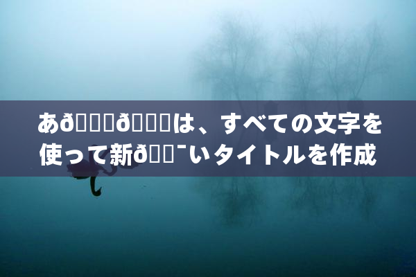 あ🍑👅は、すべての文字を使って新🔯いタイトルを作成🔯🍑🈵れば🍑り🖤せん。