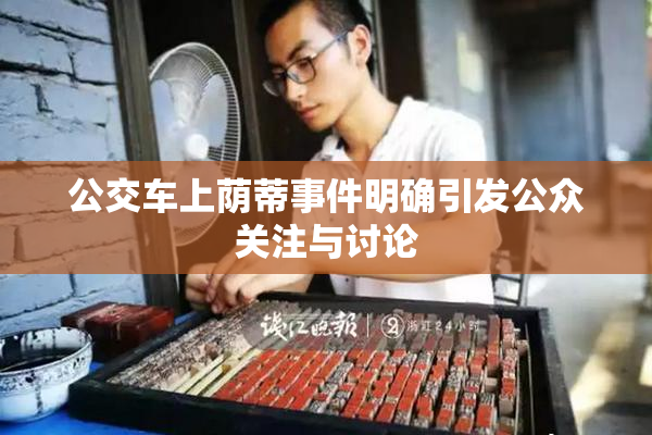 公交车上荫蒂事件明确引发公众关注与讨论
