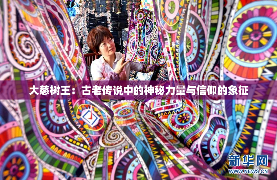 大慈树王：古老传说中的神秘力量与信仰的象征