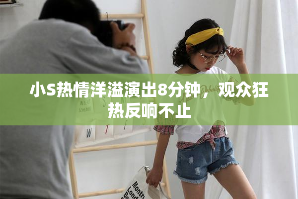 小S热情洋溢演出8分钟，观众狂热反响不止