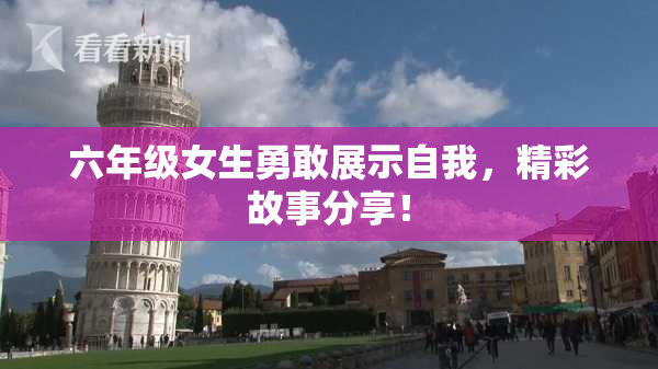 六年级女生勇敢展示自我，精彩故事分享！