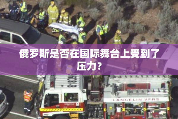 俄罗斯是否在国际舞台上受到了压力？