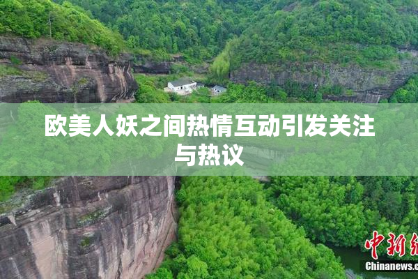 欧美人妖之间热情互动引发关注与热议
