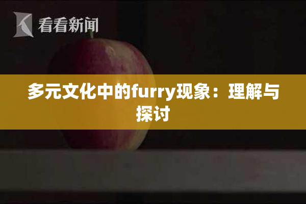 多元文化中的furry现象：理解与探讨