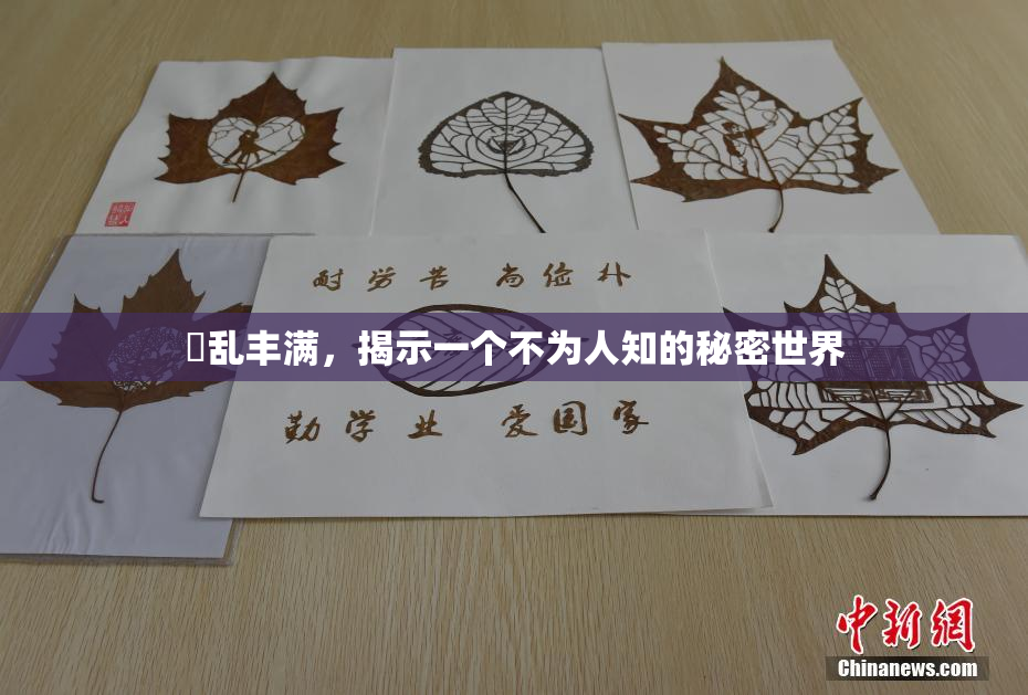 婬乱丰满，揭示一个不为人知的秘密世界