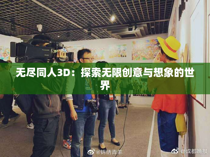 无尽同人3D：探索无限创意与想象的世界