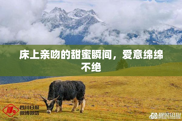 床上亲吻的甜蜜瞬间，爱意绵绵不绝