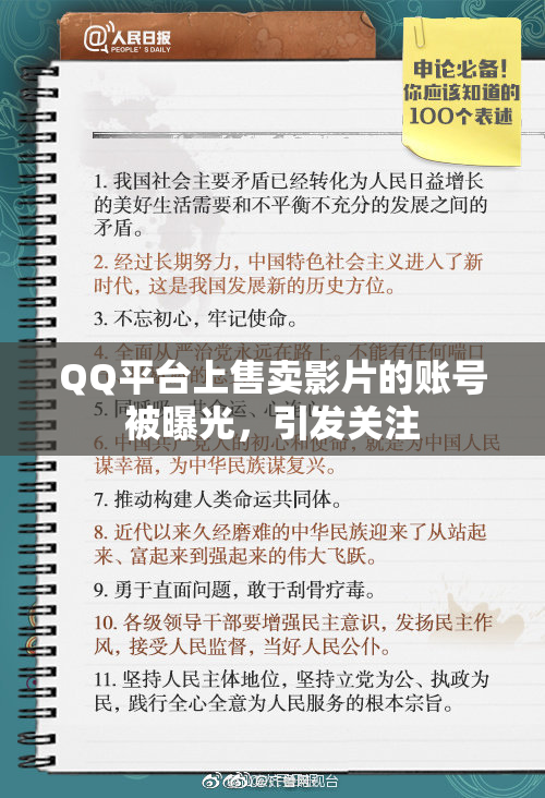QQ平台上售卖影片的账号被曝光，引发关注