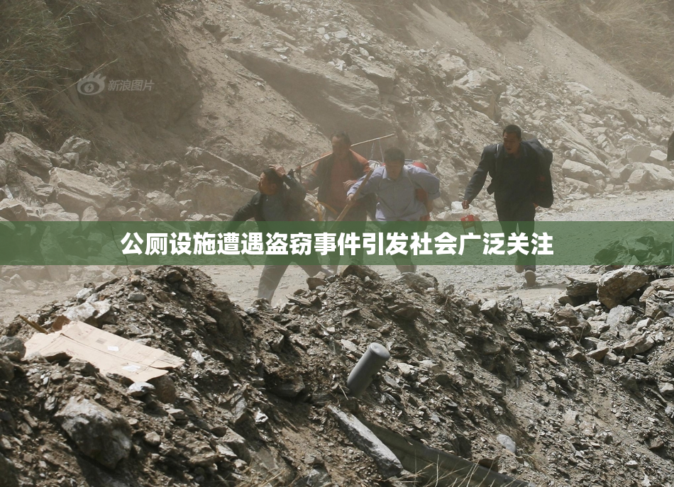 公厕设施遭遇盗窃事件引发社会广泛关注
