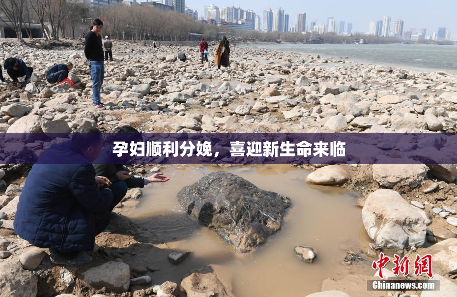 孕妇顺利分娩，喜迎新生命来临