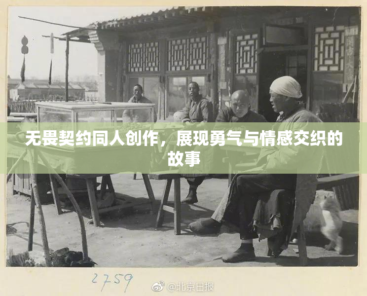 无畏契约同人创作，展现勇气与情感交织的故事