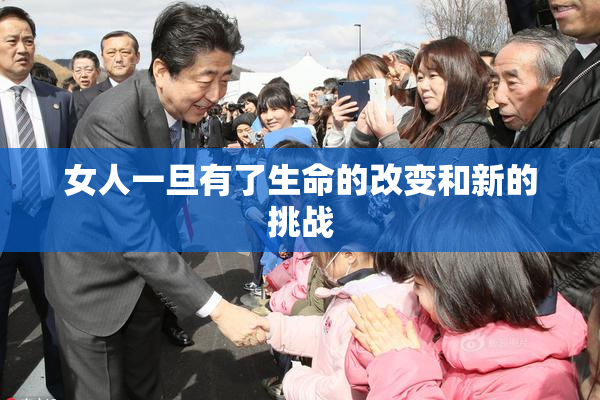 女人一旦有了生命的改变和新的挑战