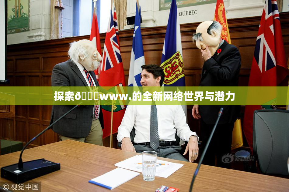 探索🔞www.的全新网络世界与潜力