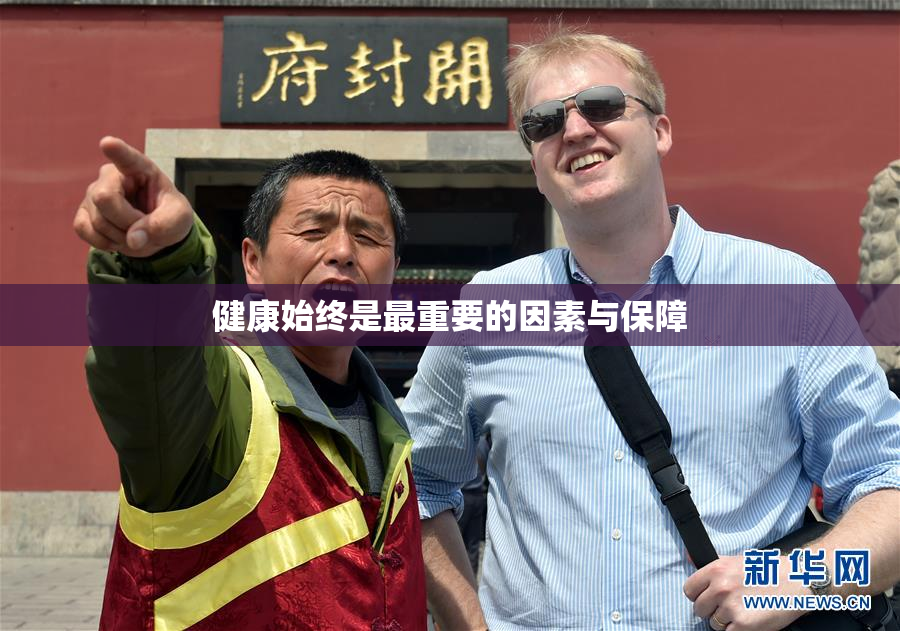 健康始终是最重要的因素与保障