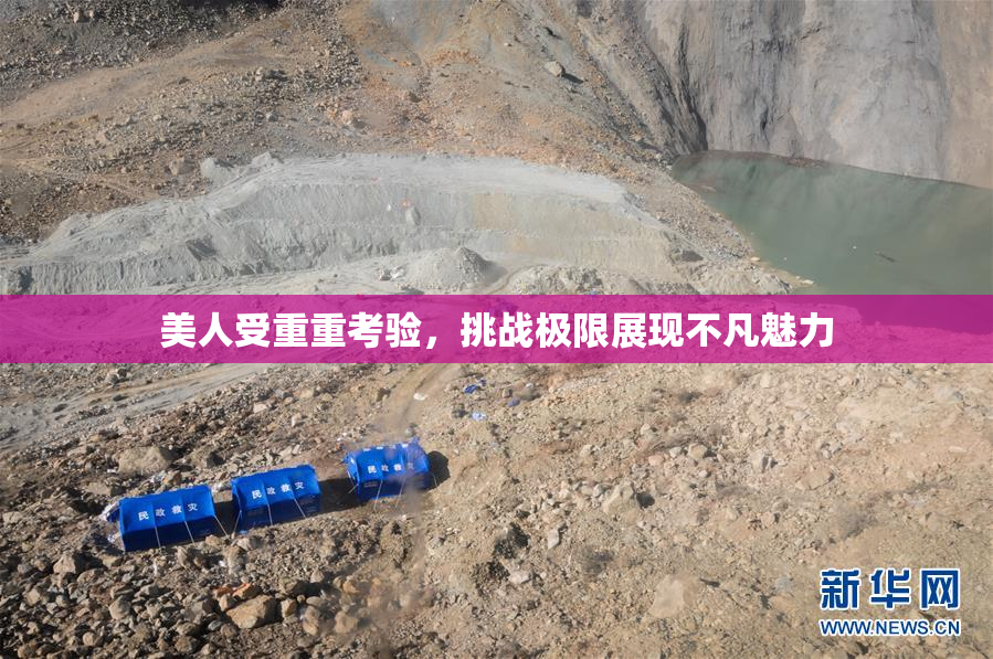 美人受重重考验，挑战极限展现不凡魅力