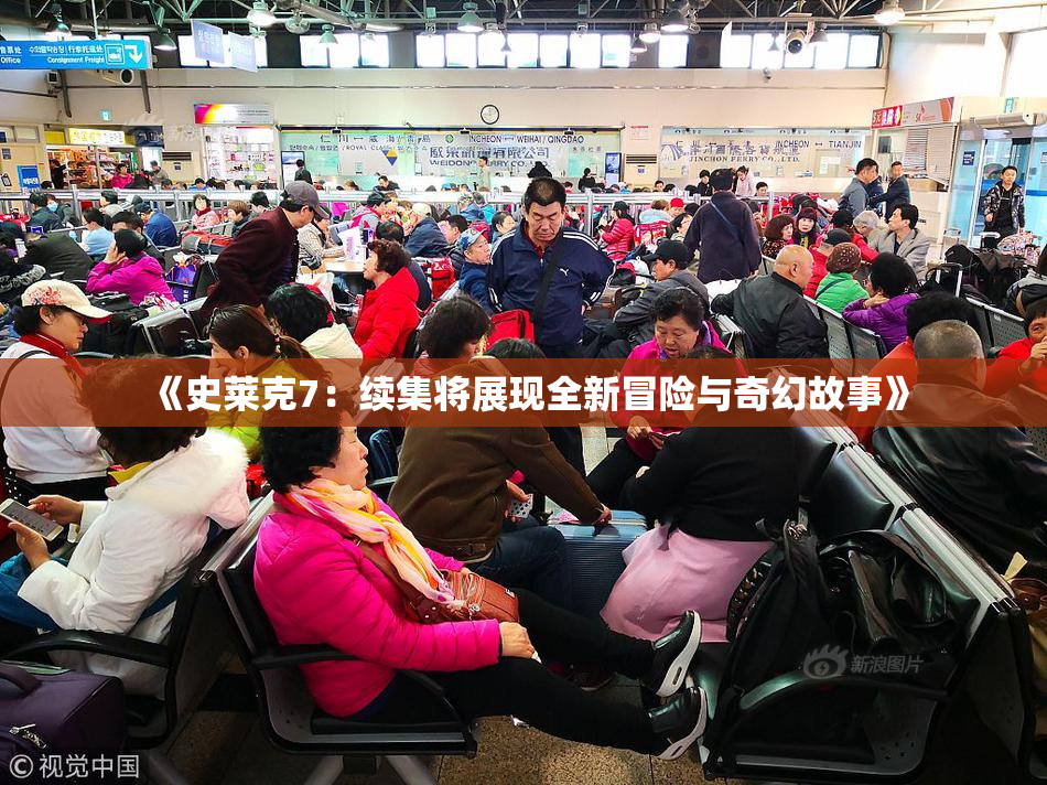 《史莱克7：续集将展现全新冒险与奇幻故事》