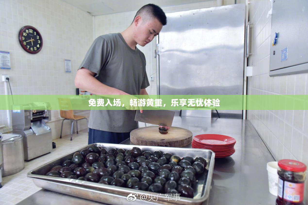 免费入场，畅游黄重，乐享无忧体验