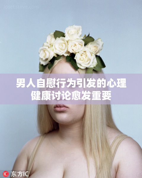 男人自慰行为引发的心理健康讨论愈发重要