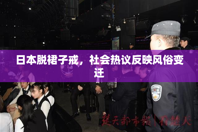 日本脱裙子戒，社会热议反映风俗变迁
