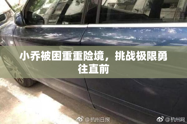 小乔被困重重险境，挑战极限勇往直前