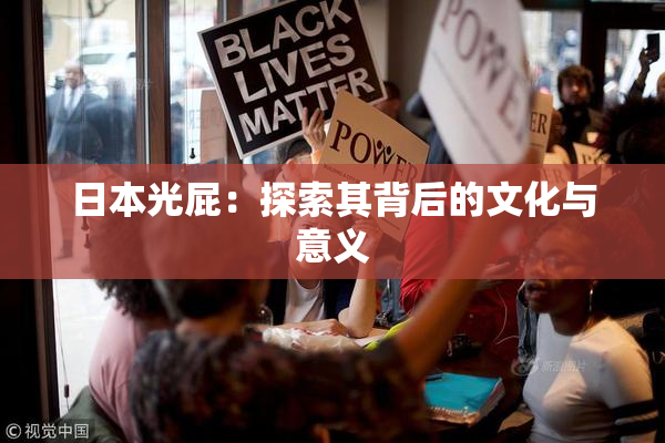 日本光屁：探索其背后的文化与意义