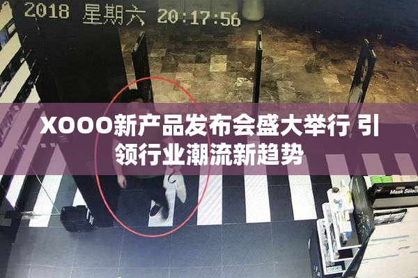 XOOO新产品发布会盛大举行 引领行业潮流新趋势