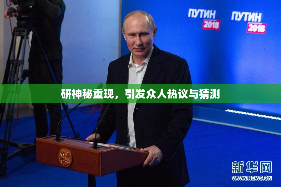 研神秘重现，引发众人热议与猜测