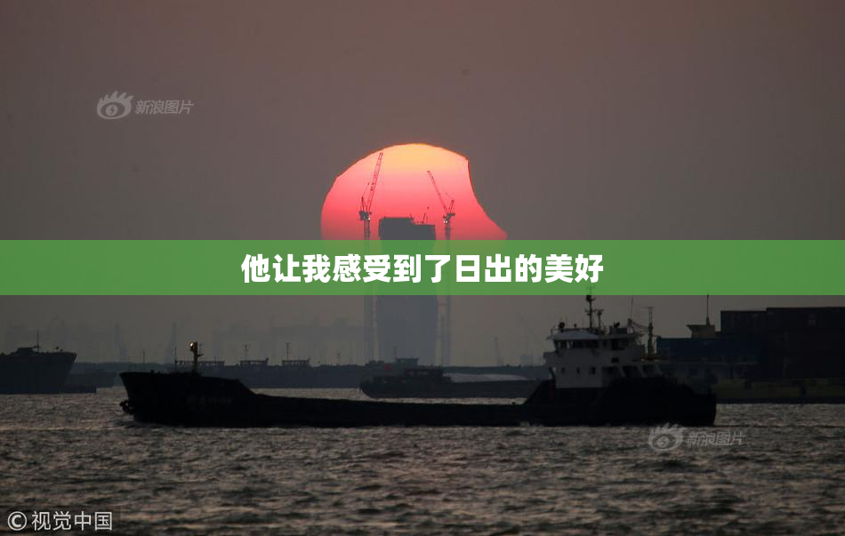 他让我感受到了日出的美好