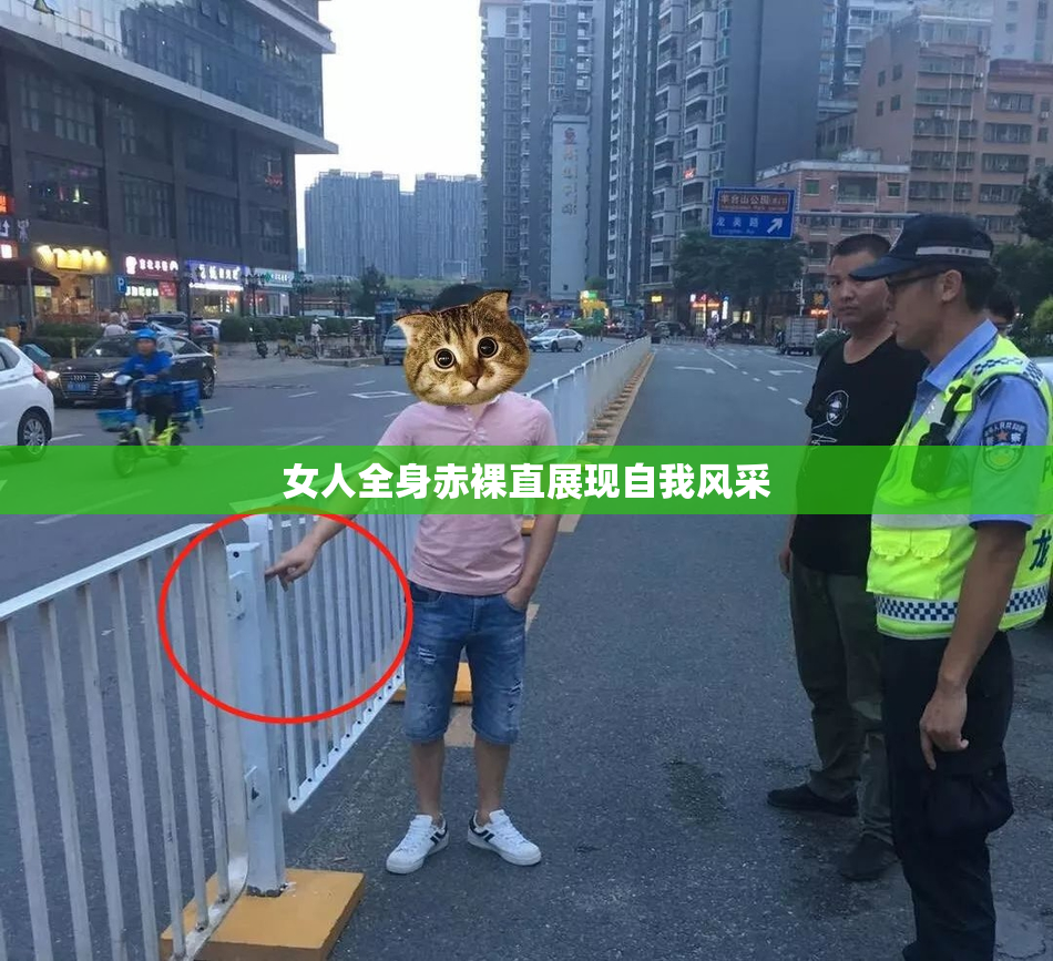女人全身赤裸直展现自我风采