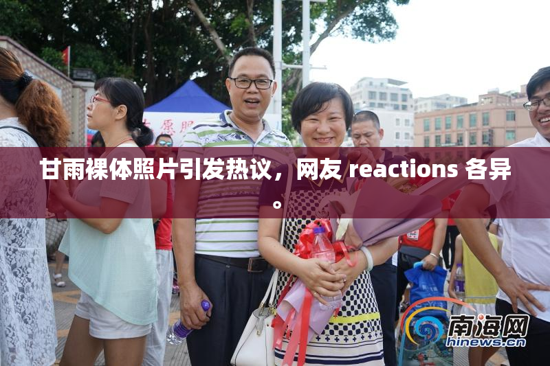 甘雨裸体照片引发热议，网友 reactions 各异。