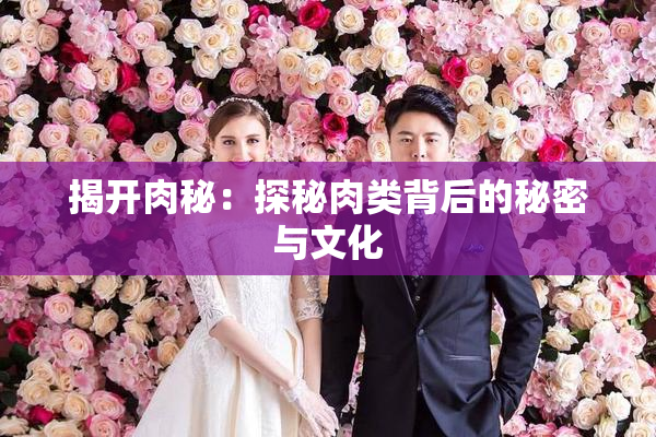 揭开肉秘：探秘肉类背后的秘密与文化
