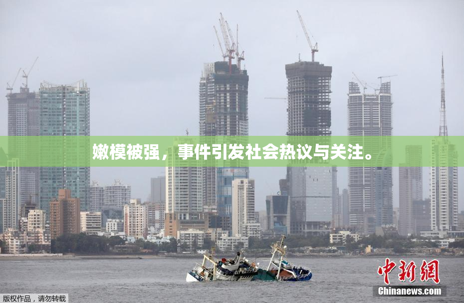 嫩模被强，事件引发社会热议与关注。