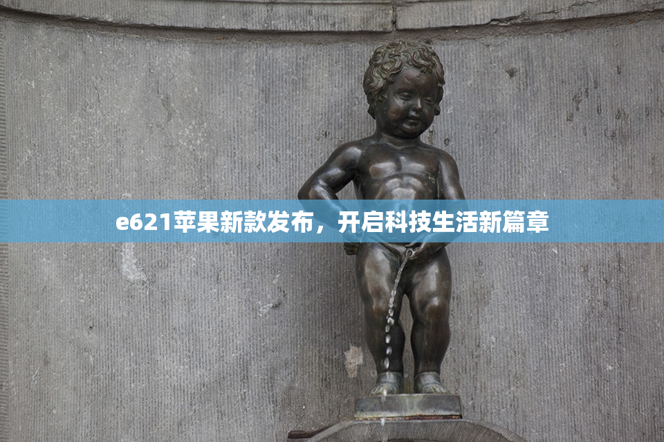 e621苹果新款发布，开启科技生活新篇章
