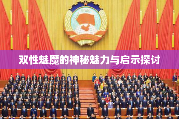 双性魅魔的神秘魅力与启示探讨