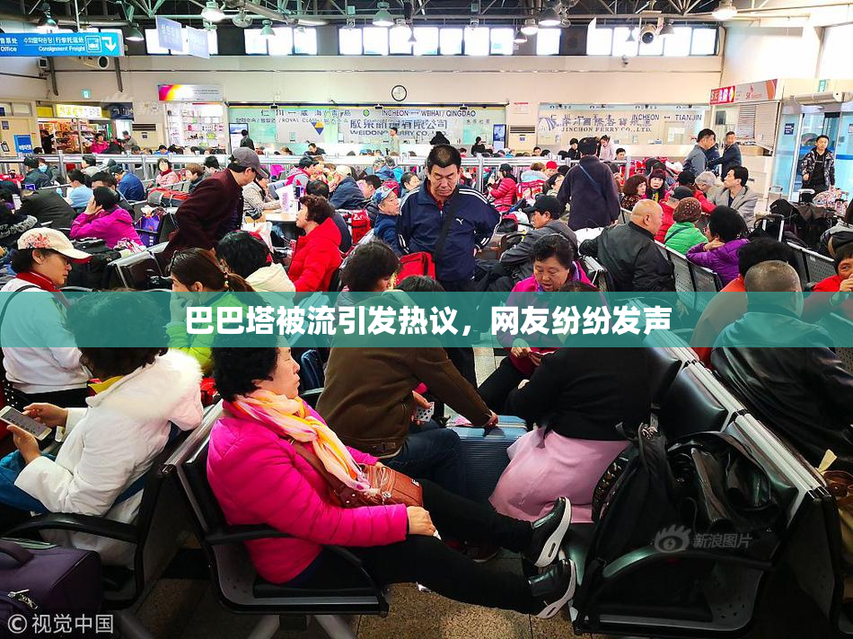 巴巴塔被流引发热议，网友纷纷发声