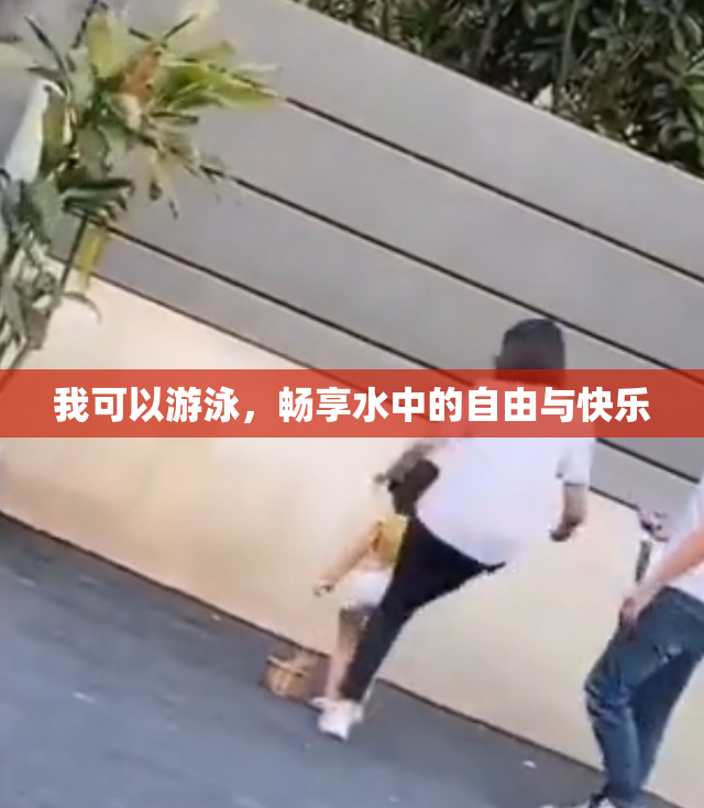我可以游泳，畅享水中的自由与快乐