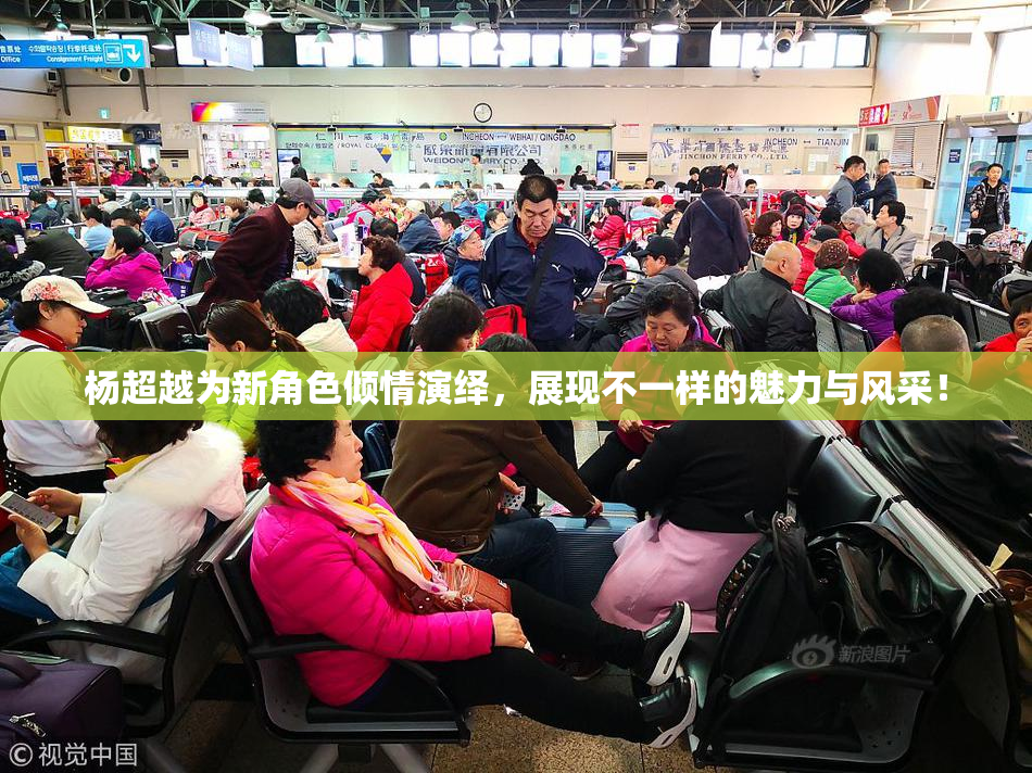 杨超越为新角色倾情演绎，展现不一样的魅力与风采！