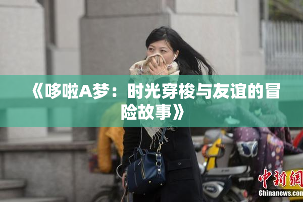 《哆啦A梦：时光穿梭与友谊的冒险故事》
