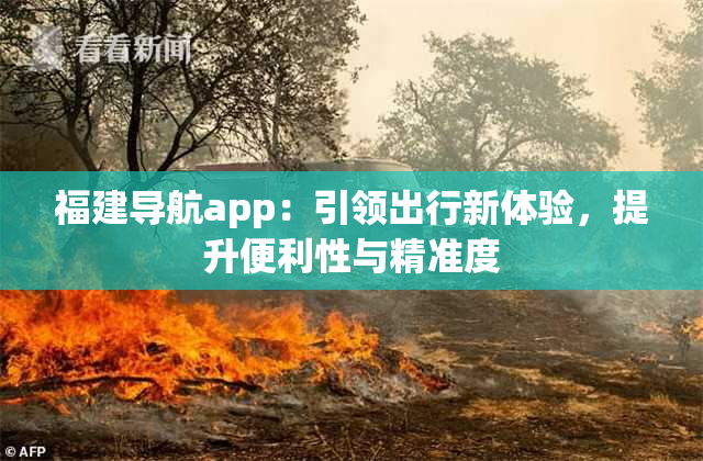 福建导航app：引领出行新体验，提升便利性与精准度